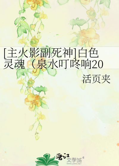 [主火影副死神]白色灵魂（泉水叮咚响2014新版）