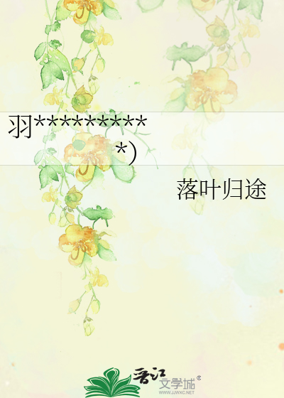 羽翼之殇（冢不二/生子）