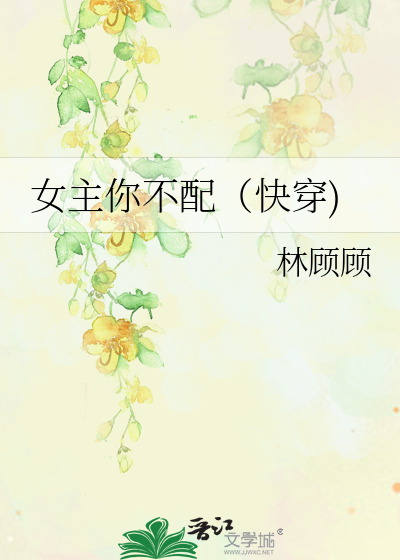 女主你不配（快穿)
