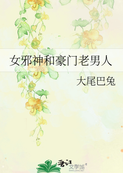 女邪神和豪门老男人