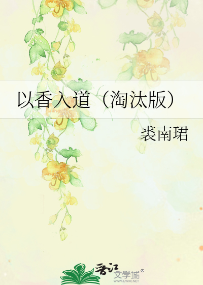 以香入道