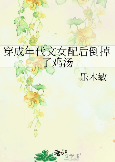 穿成年代文女配后倒掉了鸡汤