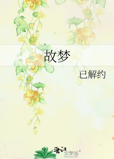 故梦