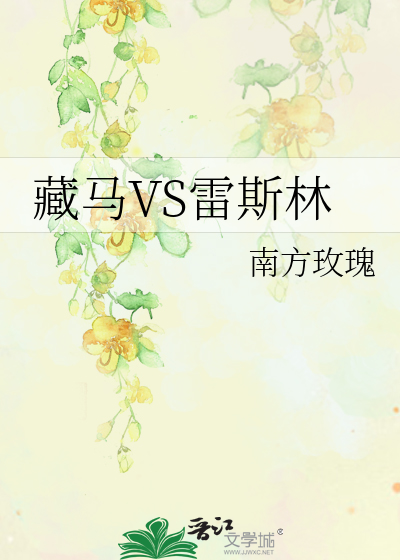 藏马VS雷斯林