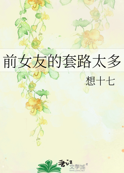 前女友的套路太多