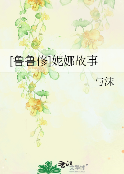 [鲁鲁修]妮娜故事