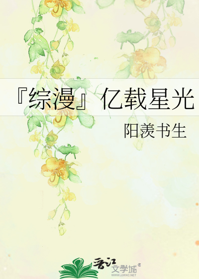 『综漫』亿载星光