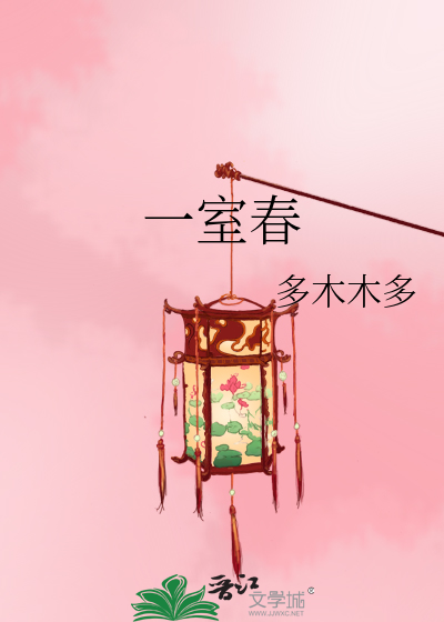 一室春