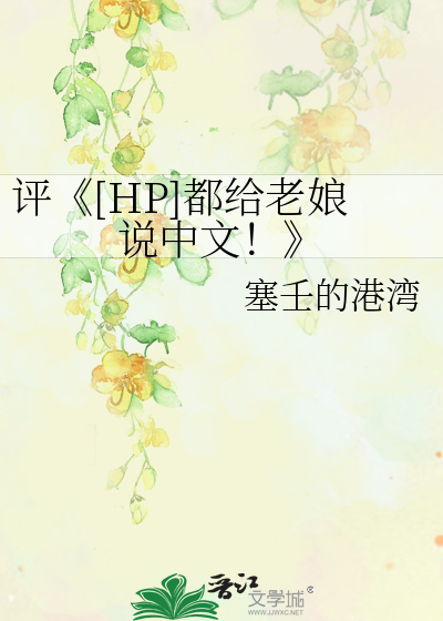 评《[HP]都给老娘说中文！》