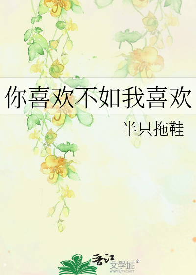 你喜歡不如我喜歡