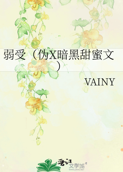 「弱受　作者：VAINY」的圖片搜尋結果