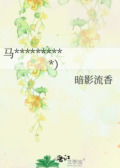 馬口奪食（神鵰俠侶同人）