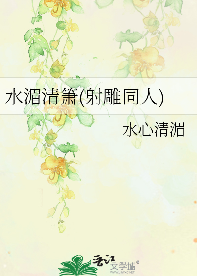 水湄清箫(射雕同人)