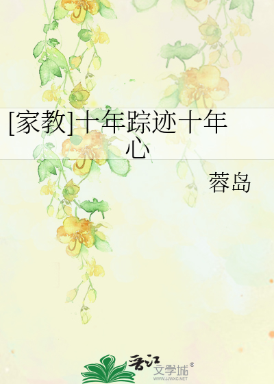 [家教]十年踪迹十年心