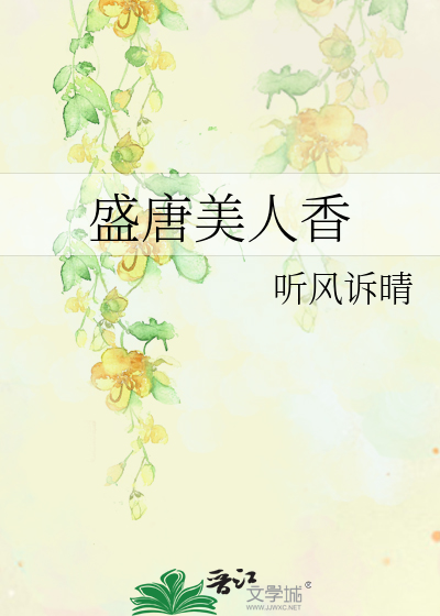 盛唐美人香