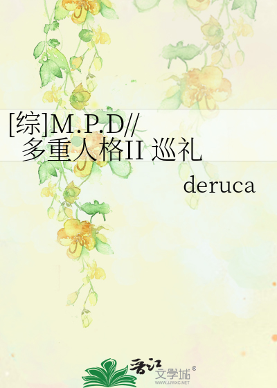 [综]M.P.D//多重人格II 巡礼