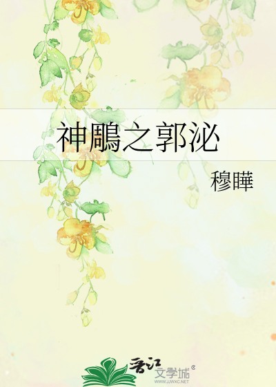 神鵰之郭泌