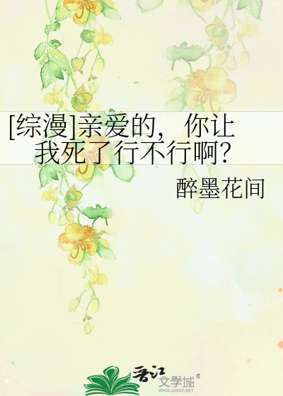 [综漫]亲爱的，你让我死了行不行啊？