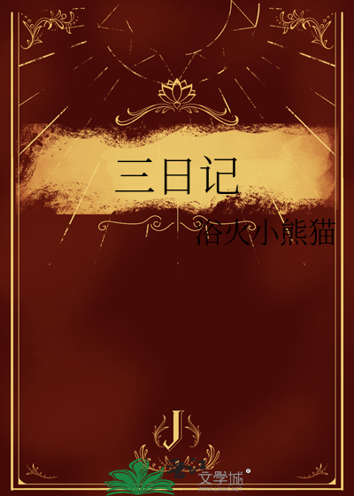 三日记