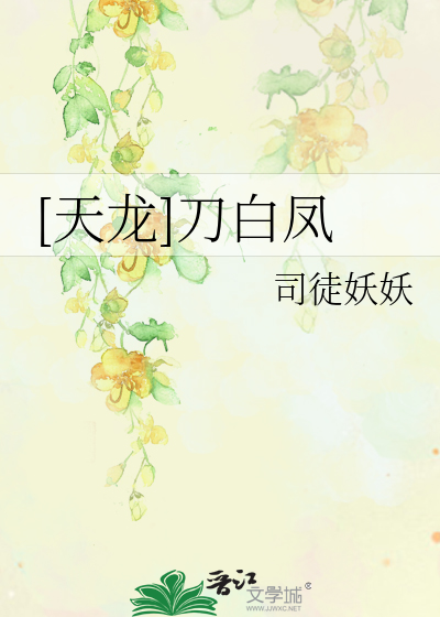 [天龙]刀白凤