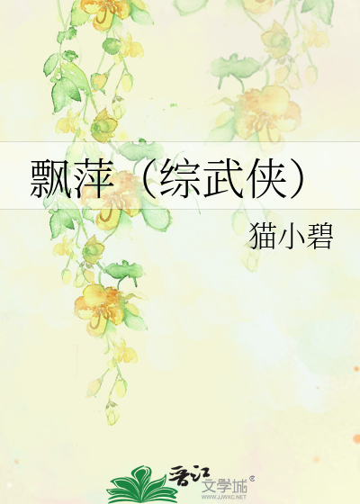 飘萍（综武侠）