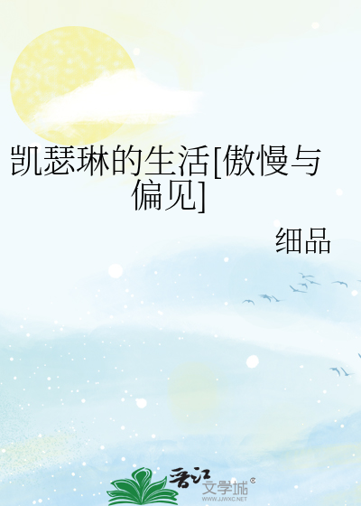 凯瑟琳的生活（傲慢与偏见））