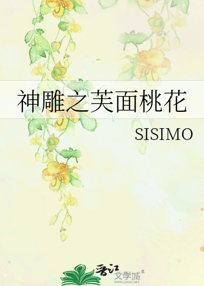 神雕之芙面桃花