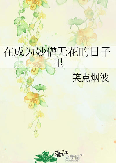 在成为妙僧无花的日子里