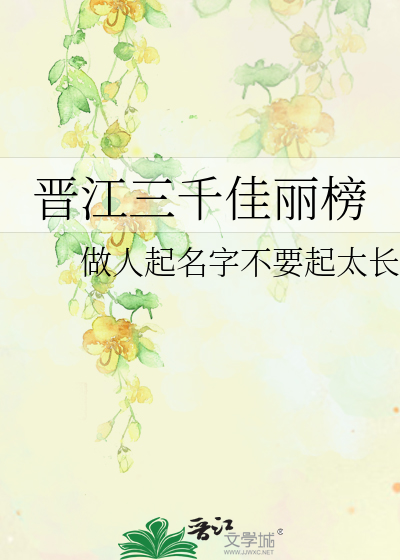 晋江三千佳丽榜