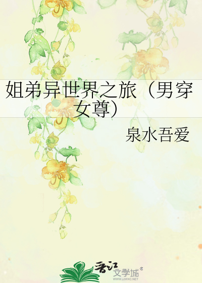 姐弟異世界之旅（男穿女尊）