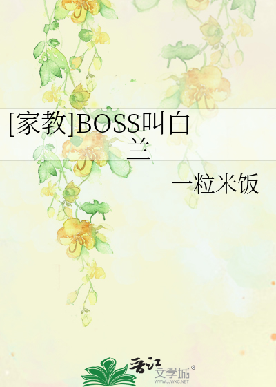 [家教]BOSS叫白兰