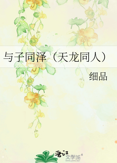 与子同泽（天龙同人）