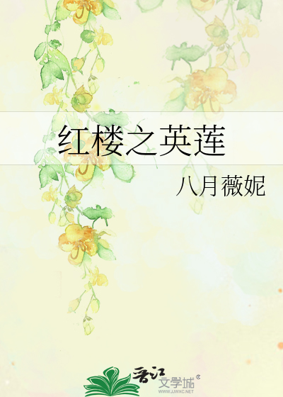 红楼之英莲