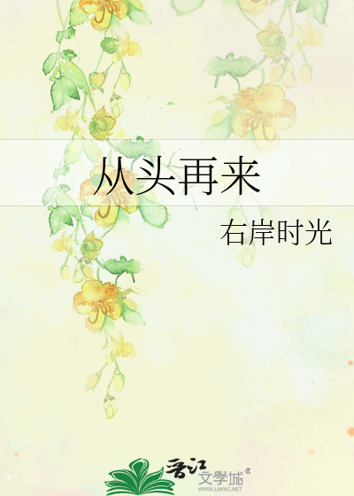 从头再来
