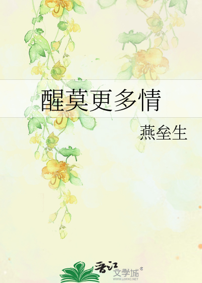 醒莫更多情