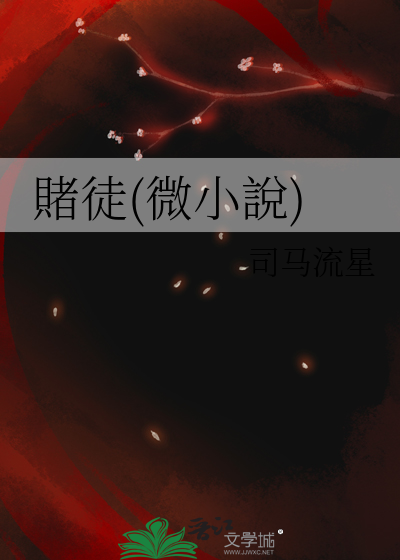 賭徒(微小說)