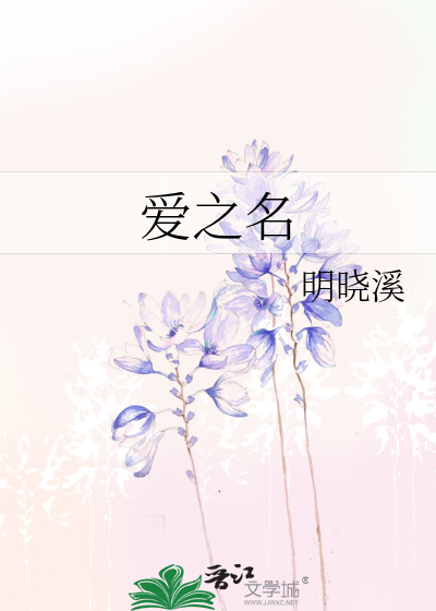 爱之名