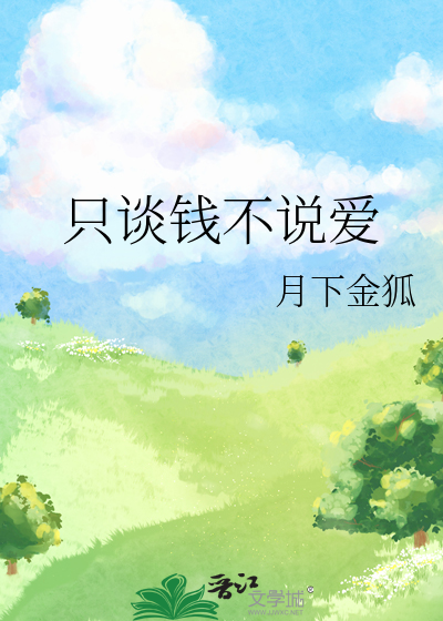 只谈钱不说爱