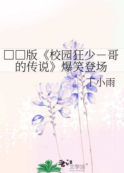 校园狂少－哥的传说
