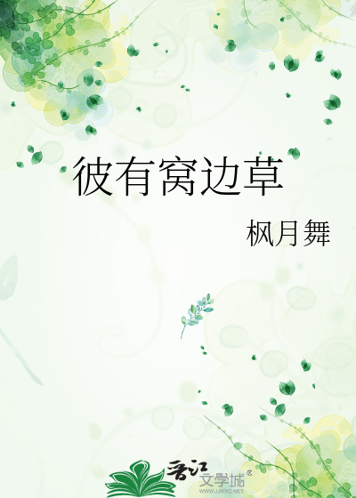 彼有窩邊草