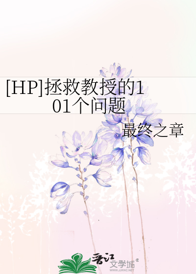 [HP]拯救教授的101个问题