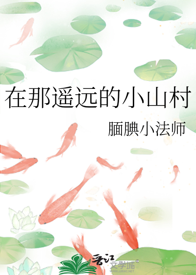 在那遙遠的小山村