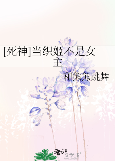 [死神]当织姬不是女主