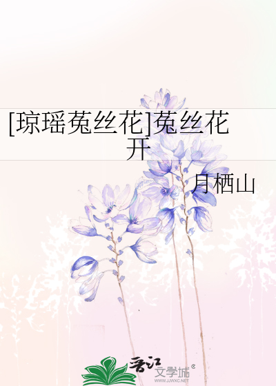 [琼瑶菟丝花]菟丝花开