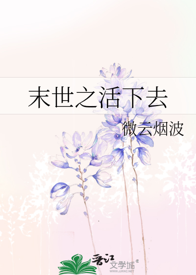 末世之活下去