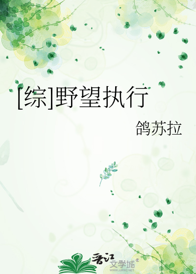 [综]野望执行