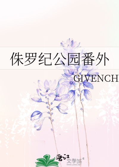 侏罗纪公园番外