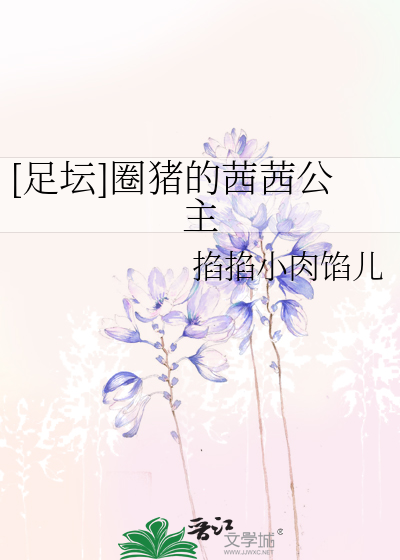 [足坛]圈猪的茜茜公主