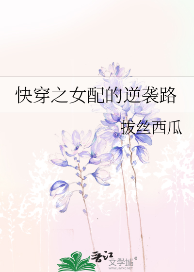 快穿之女配的逆袭路