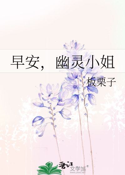 早安，幽灵小姐
